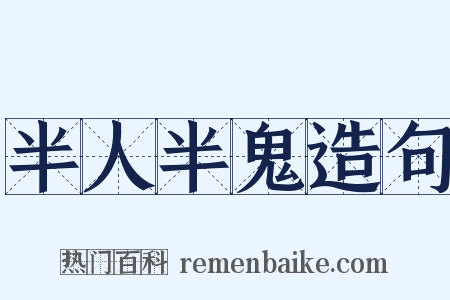 半人半鬼造句是什么意思的图片